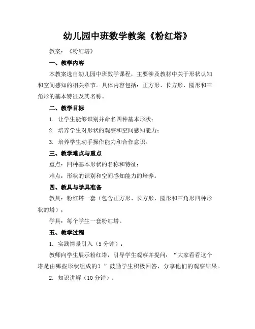 幼儿园中班数学教案《粉红塔》