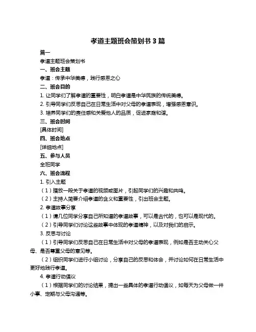 孝道主题班会策划书3篇