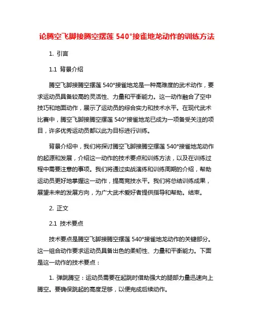 论腾空飞脚接腾空摆莲540°接雀地龙动作的训练方法