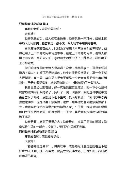 只有勤奋才能成功演讲稿（精选5篇）