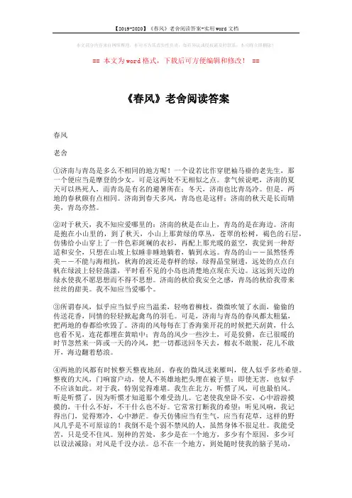 【2019-2020】《春风》老舍阅读答案-实用word文档 (2页)