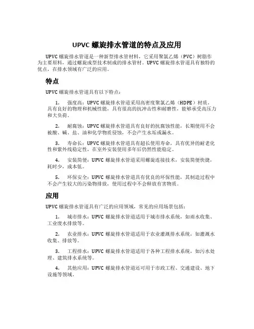 UPVC螺旋排水管道的特点及应用