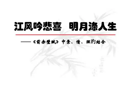 赤壁赋说课比赛获奖稿省名师优质课赛课获奖课件市赛课一等奖课件