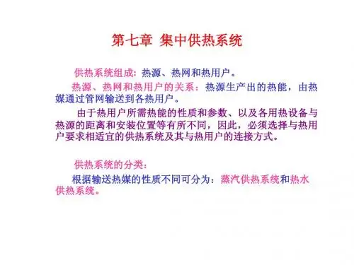 第七章 集中供热系统
