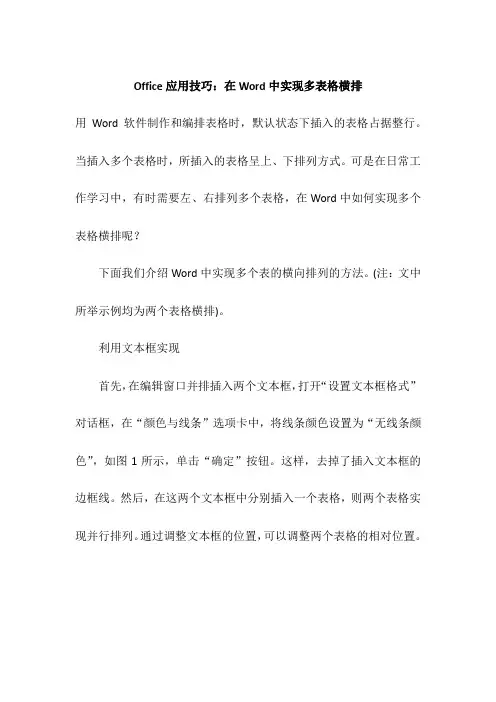 Office应用技巧：在Word中实现多表格横排
