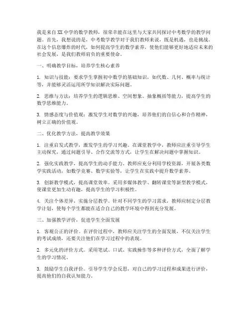 中考数学研讨发言稿范文