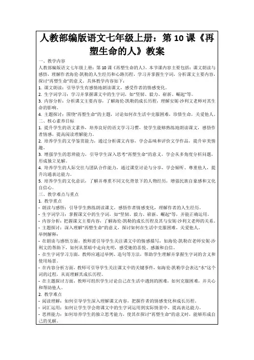 人教部编版语文七年级上册：第10课《再塑生命的人》教案