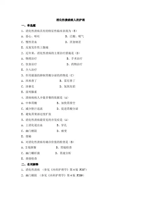 消化性溃疡病人的护理