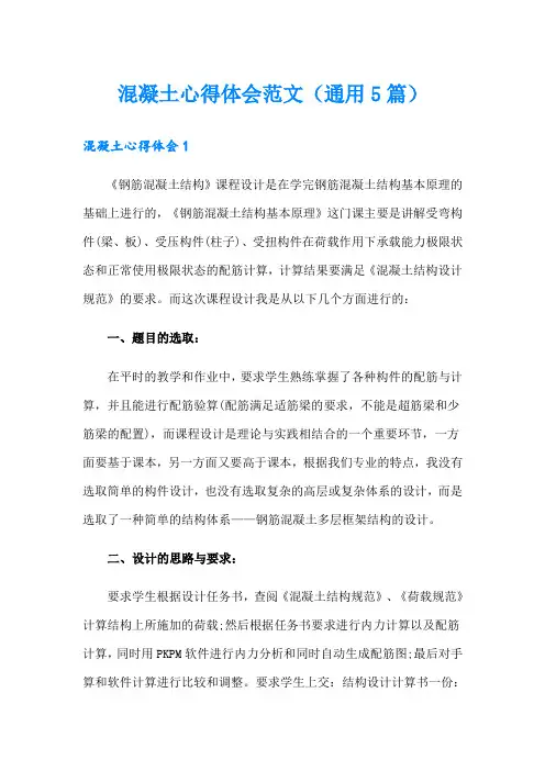 混凝土心得体会范文(通用5篇)