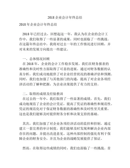 2018企业会计年终总结