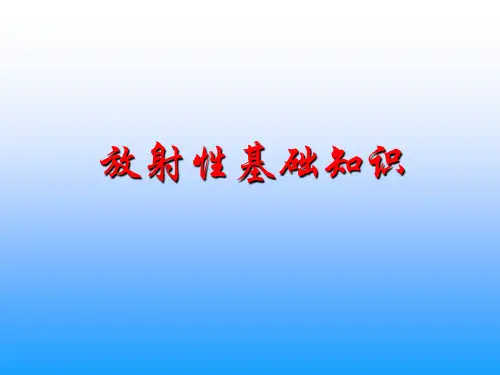放射性检测知识培训