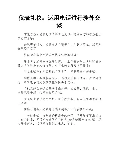 仪表礼仪：运用电话进行涉外交谈
