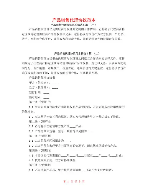 产品销售代理协议范本5篇