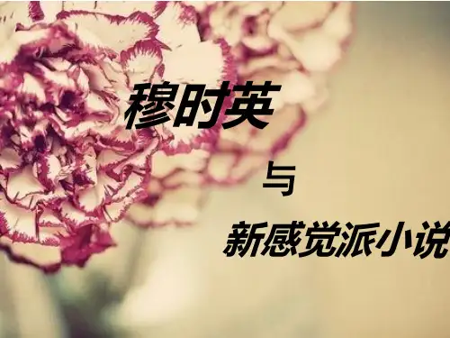 穆时英