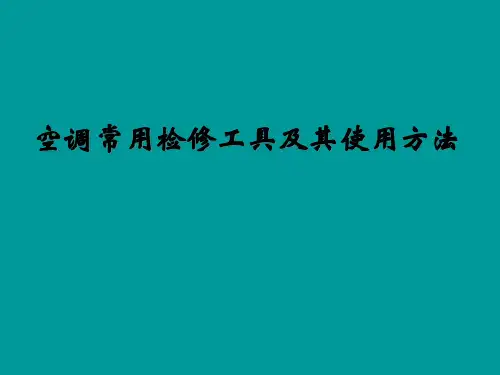空调常用维修修工具及使用方法