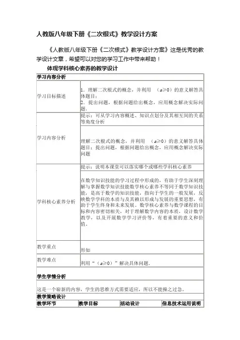 人教版八年级下册《二次根式》教学设计方案