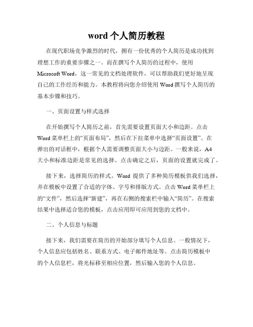 word个人简历教程