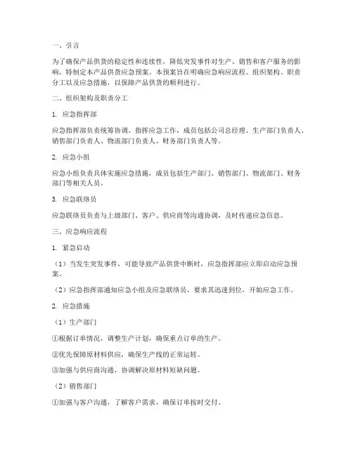 产品供货应急预案流程