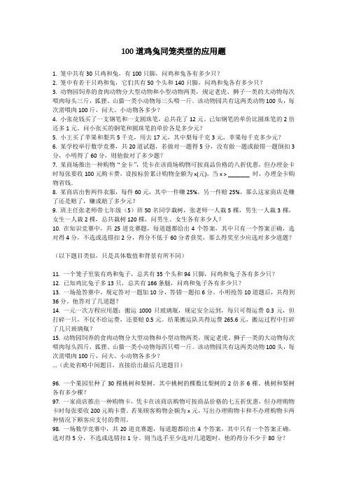 100道鸡兔同笼类型的应用题
