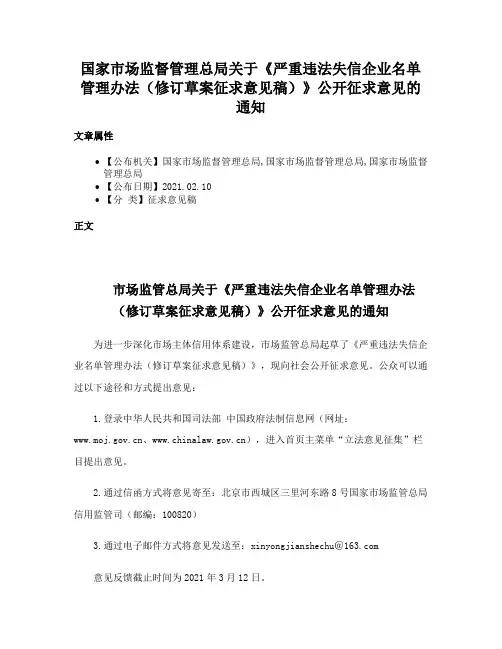 国家市场监督管理总局关于《严重违法失信企业名单管理办法（修订草案征求意见稿）》公开征求意见的通知