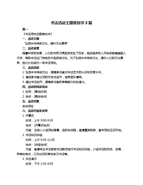 书法活动主题策划书3篇