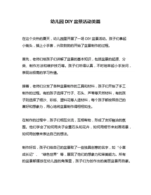 幼儿园DIY盆景活动美篇
