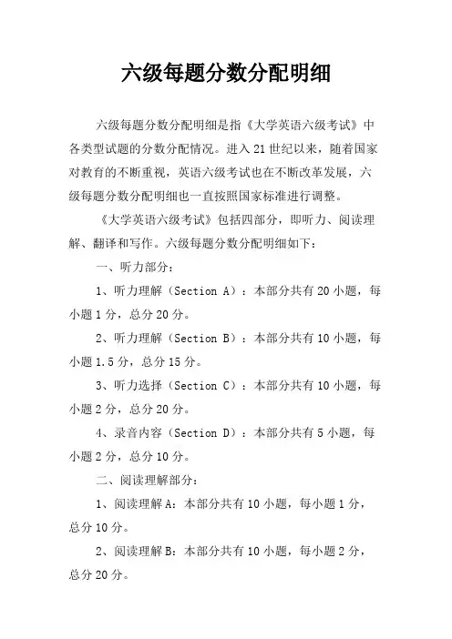六级每题分数分配明细