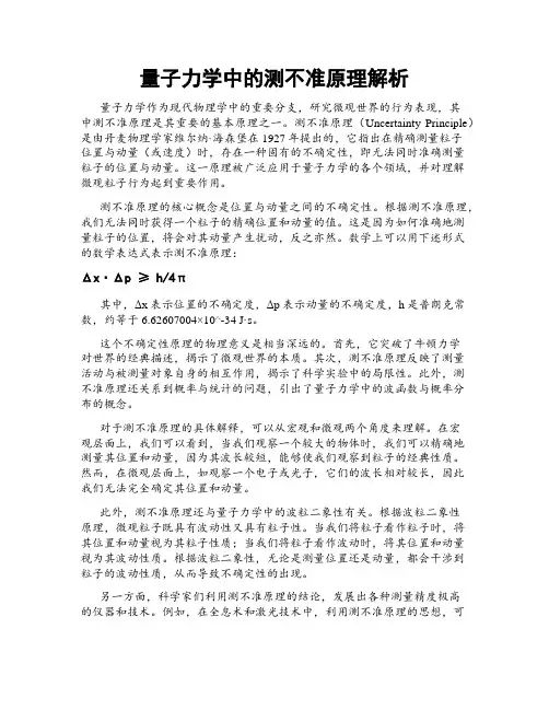 量子力学中的测不准原理解析