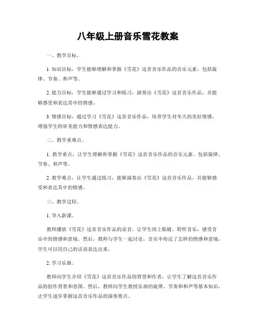 八年级上册音乐雪花教案