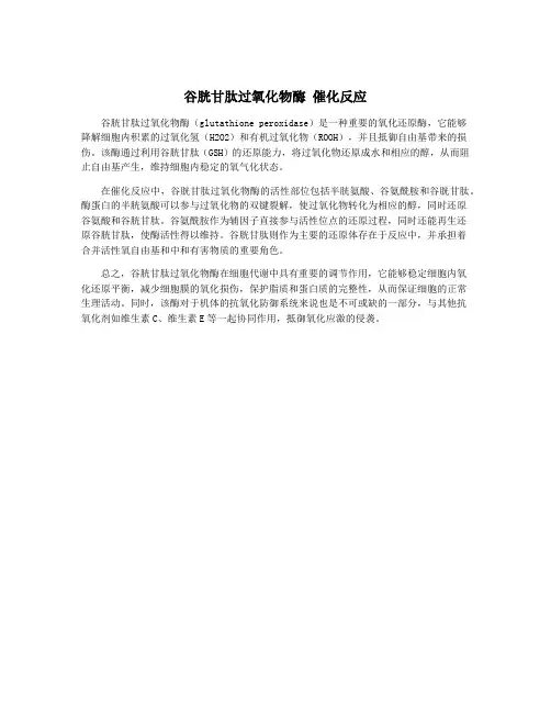 谷胱甘肽过氧化物酶 催化反应