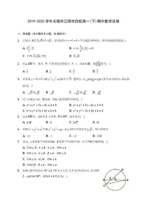 2019-2020学年无锡市江阴市四校高一(下)期中数学试卷(含答案解析)