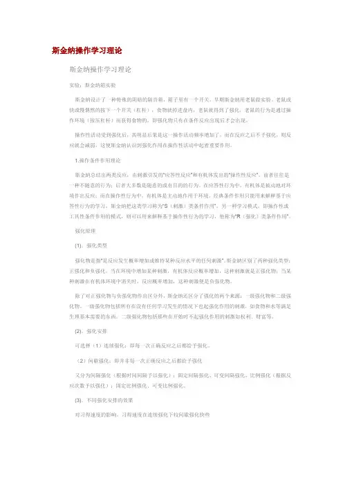 斯金纳操作学习理论