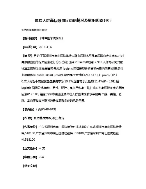 体检人群高尿酸血症患病情况及影响因素分析