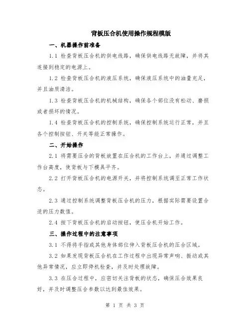 背板压合机使用操作规程模版