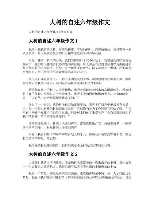 大树的自述六年级作文