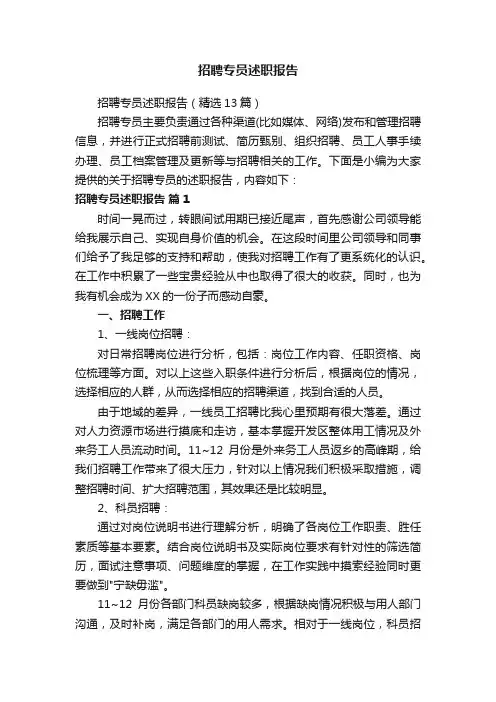 招聘专员述职报告