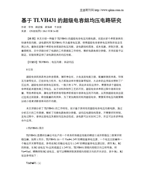 基于TLVH431的超级电容组均压电路研究