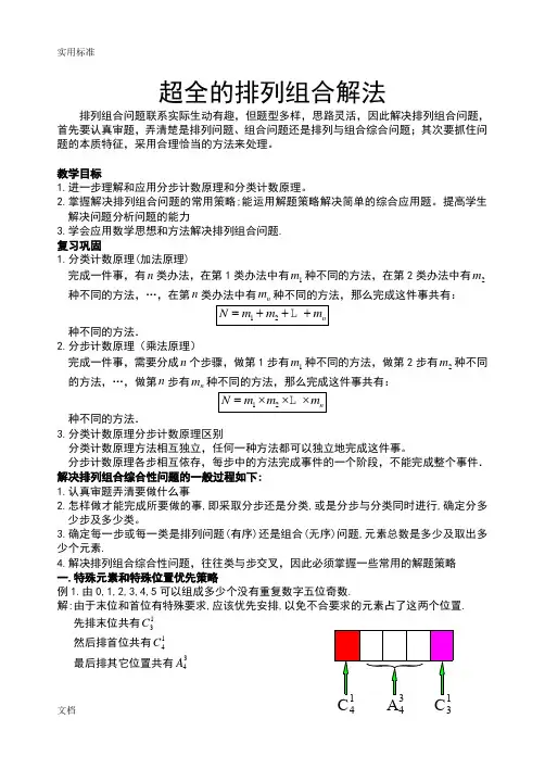 [超全]排列组合二十种经典解法!