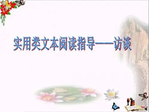 实用类文本阅读指导——访谈 PPT课件