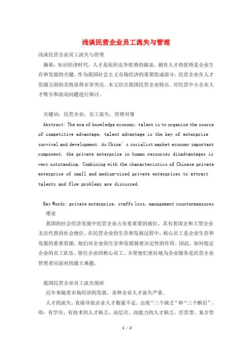 浅谈民营企业员工流失与管理