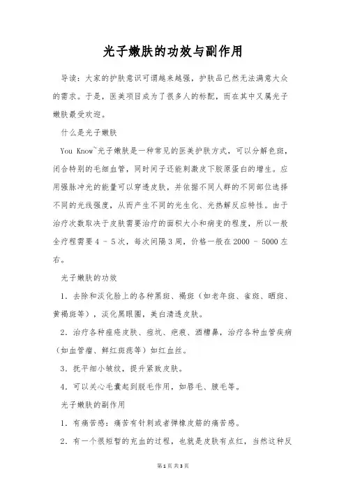 光子嫩肤的功效与副作用