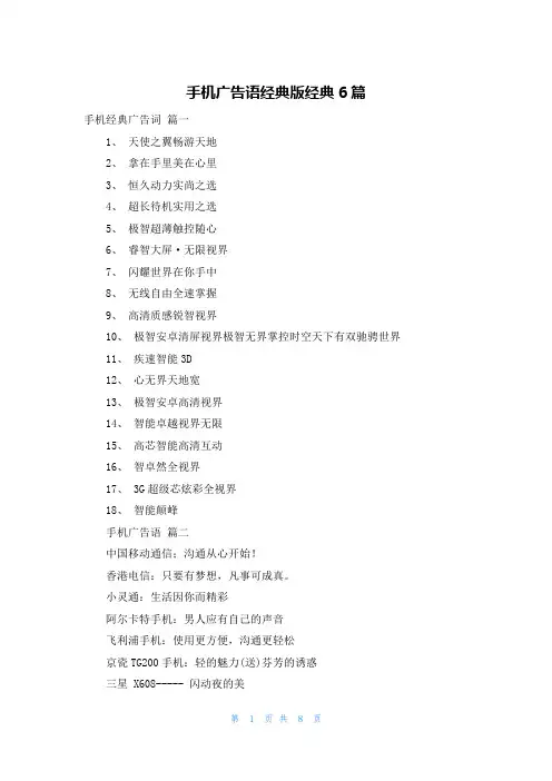 手机广告语经典版经典6篇