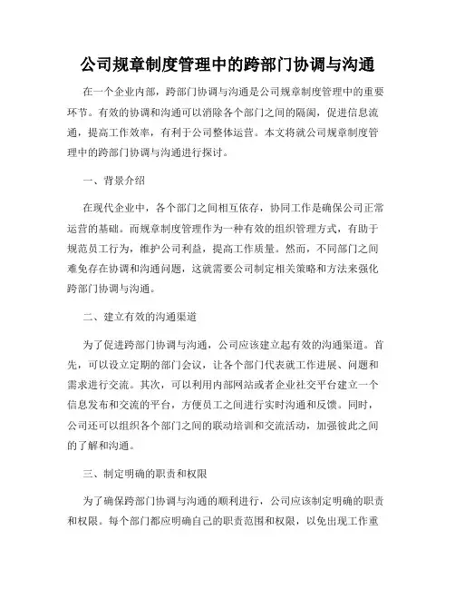 公司规章制度管理中的跨部门协调与沟通