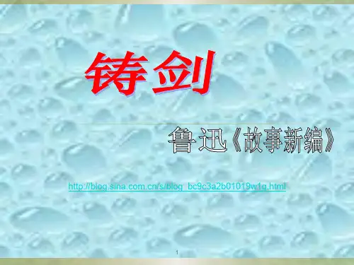 铸剑PPT教学课件