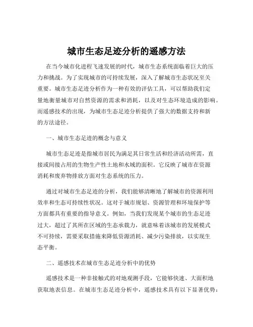 城市生态足迹分析的遥感方法