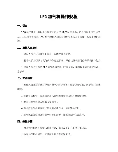 LPG加气机操作规程