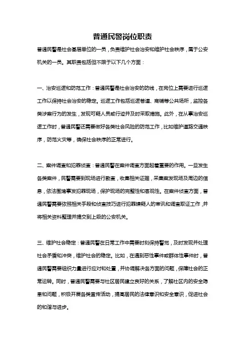 普通民警岗位职责