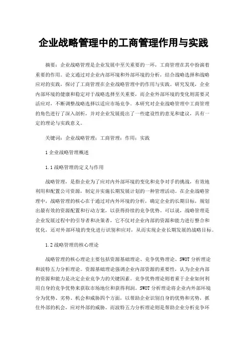 企业战略管理中的工商管理作用与实践