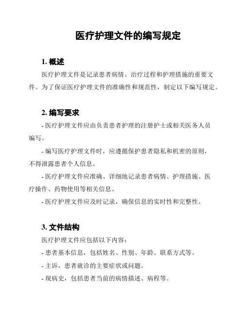 医疗护理文件的编写规定