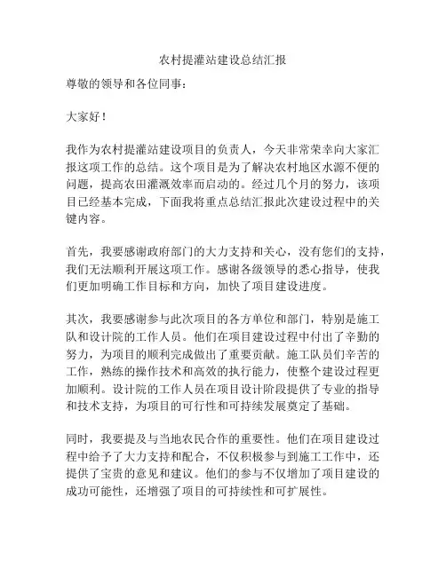 农村提灌站建设总结汇报